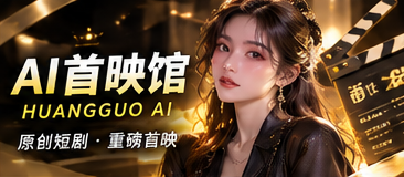 黄果AI光影剧场视觉